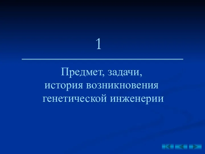 Предмет, задачи, история возникновения генетической инженерии 1