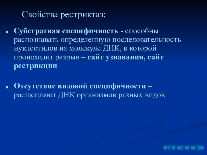 Субстратная специфичность - способны распознавать определенную последовательность нуклеотидов на молекуле