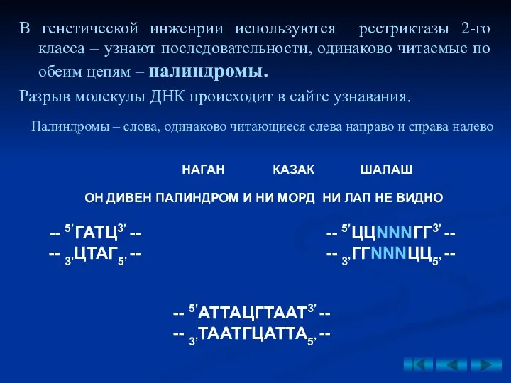 В генетической инженрии используются рестриктазы 2-го класса – узнают последовательности,