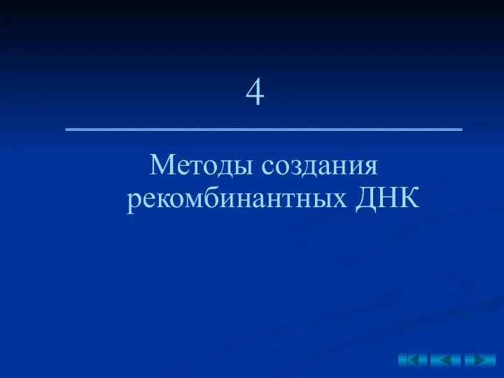 Методы создания рекомбинантных ДНК 4