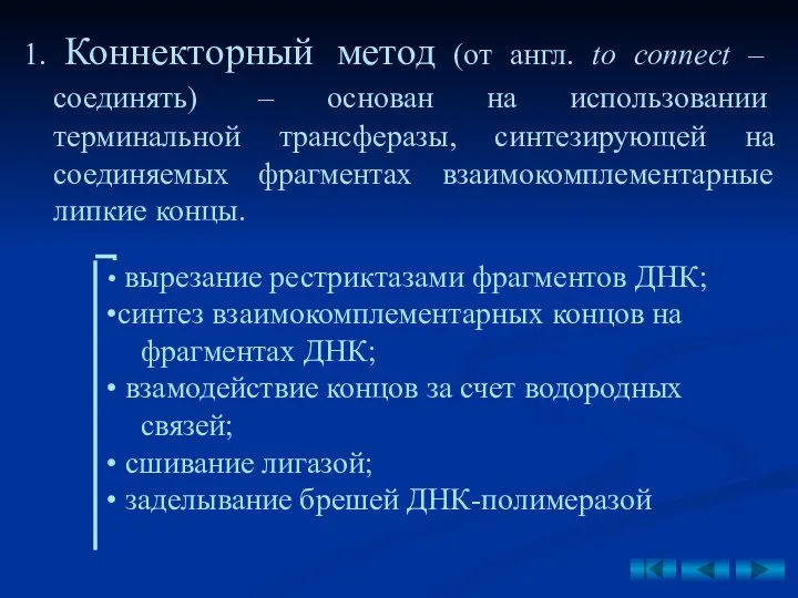 1. Коннекторный метод (от англ. to connect – соединять) –