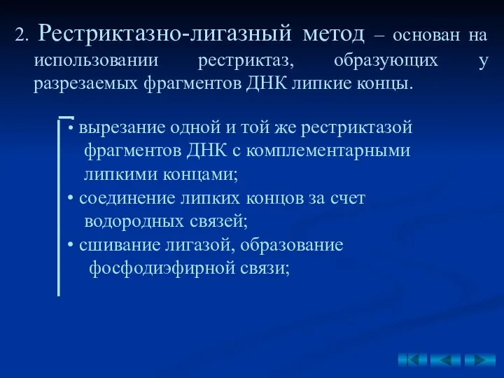 2. Рестриктазно-лигазный метод – основан на использовании рестриктаз, образующих у