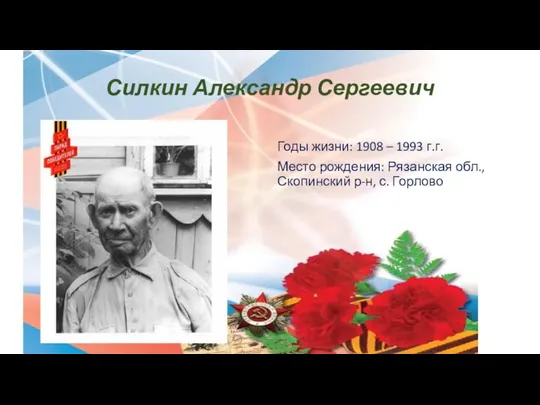 Силкин Александр Сергеевич Годы жизни: 1908 – 1993 г.г. Место