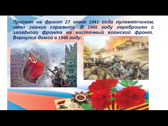 Призван на фронт 27 июня 1941 года пулеметчиком, имел звание