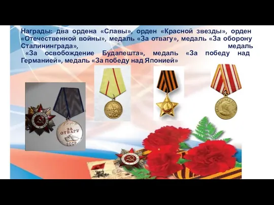 Награды: два ордена «Славы», орден «Красной звезды», орден «Отечественной войны»,