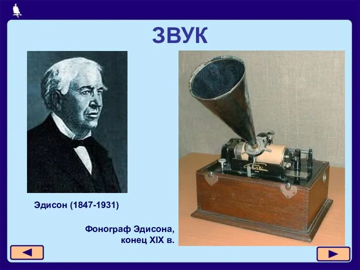 ЗВУК Эдисон (1847-1931) Фонограф Эдисона, конец XIX в.