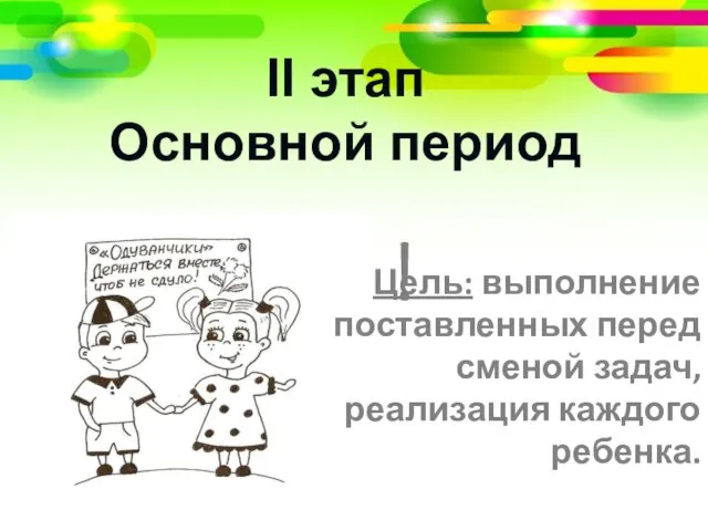 ІІ этап Основной период