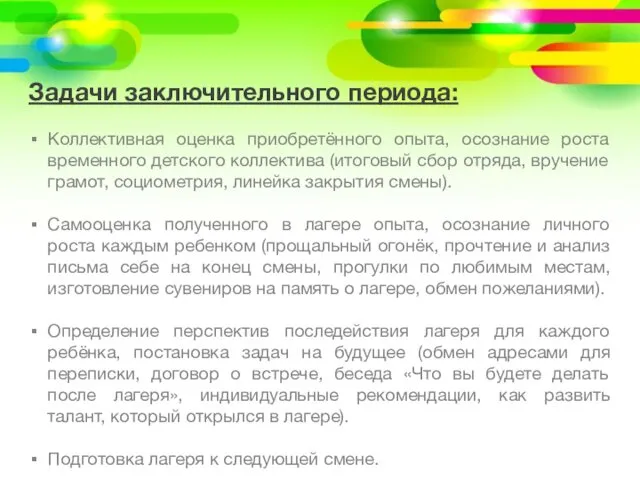 Задачи заключительного периода: Коллективная оценка приобретённого опыта, осознание роста временного