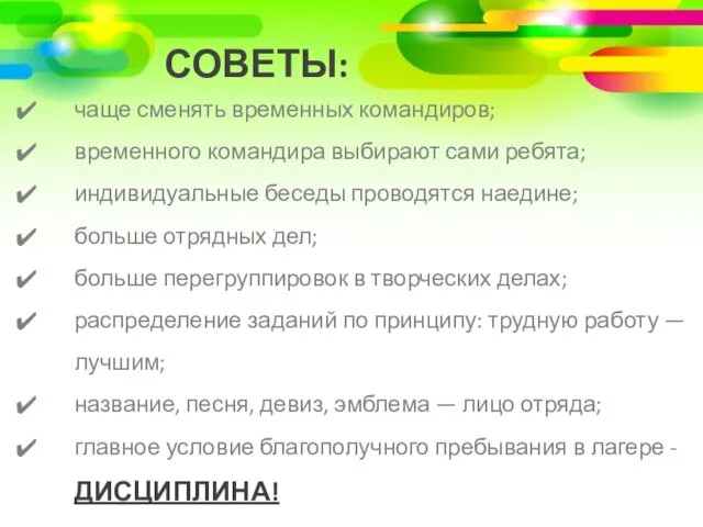 чаще сменять временных командиров; временного командира выбирают сами ребята; индивидуальные