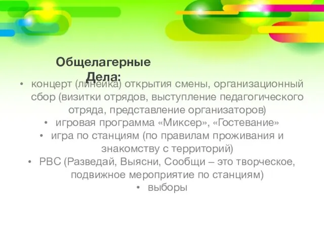 концерт (линейка) открытия смены, организационный сбор (визитки отрядов, выступление педагогического