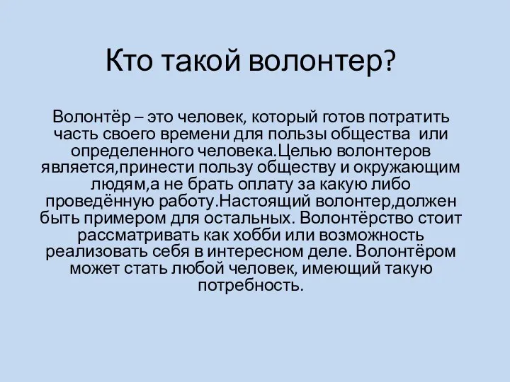 Кто такой волонтер? Волонтёр – это человек, который готов потратить