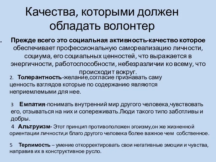 Качества, которыми должен обладать волонтер Прежде всего это социальная активность-качество