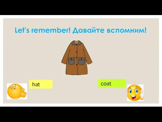 Let's remember! Давайте вспомним! hat coat