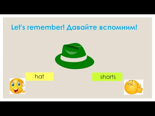 Let's remember! Давайте вспомним! hat shorts