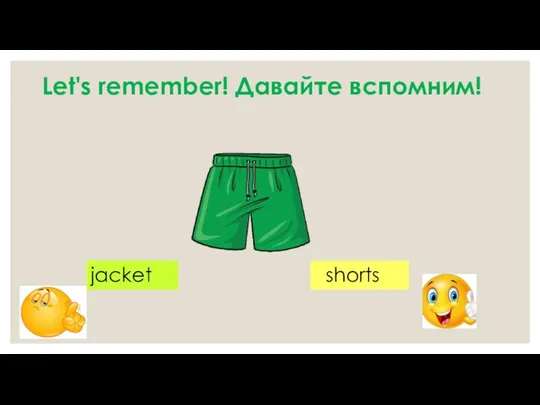 Let's remember! Давайте вспомним! shorts jacket