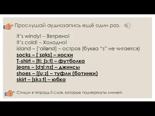 Прослушай аудиозапись ещё один раз. It’s windy! – Ветрено! It’s