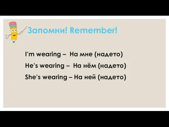 Запомни! Remember! I’m wearing – На мне (надето) He’s wearing