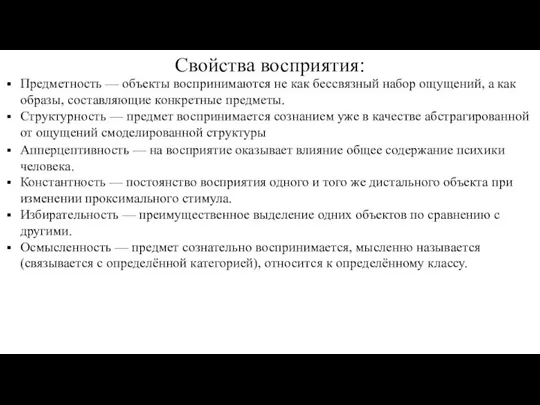 Апперцептивность — на восприятие оказывает влияние общее содержание психики человека.