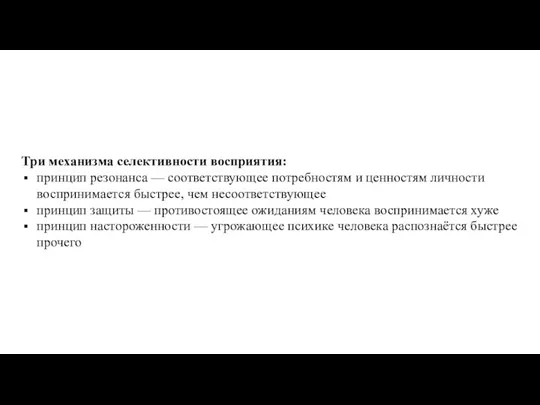 Три механизма селективности восприятия: принцип резонанса — соответствующее потребностям и