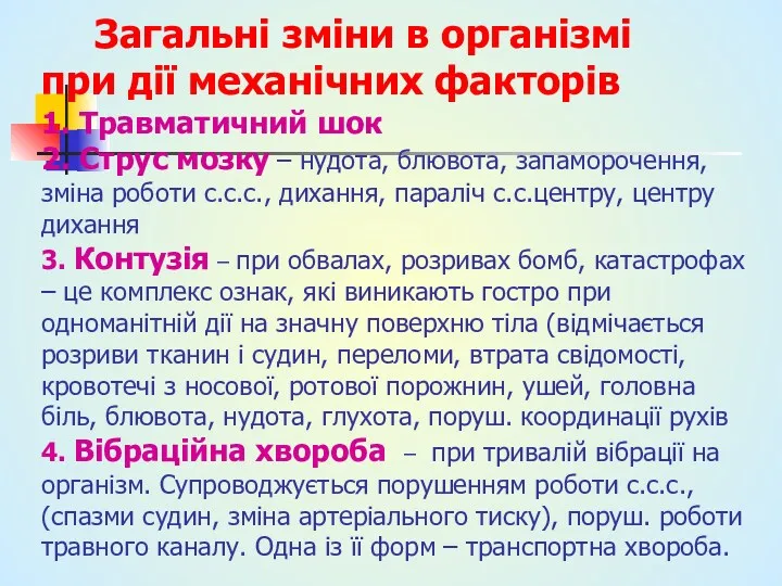 Загальні зміни в організмі при дії механічних факторів 1. Травматичний