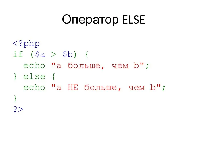 Оператор ELSE $b) { echo "a больше, чем b"; }