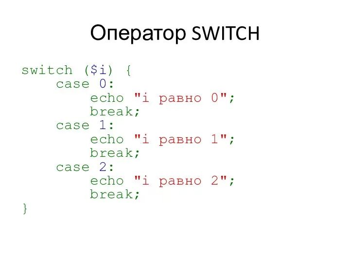 Оператор SWITCH switch ($i) { case 0: echo "i равно