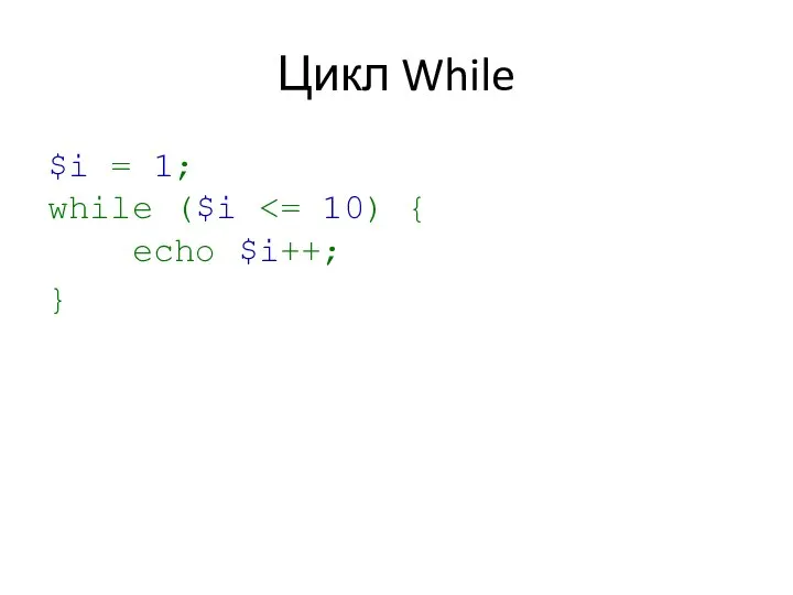 Цикл While $i = 1; while ($i }