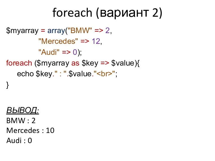 $myarray = array("BMW" => 2, "Mercedes" => 12, "Audi" =>