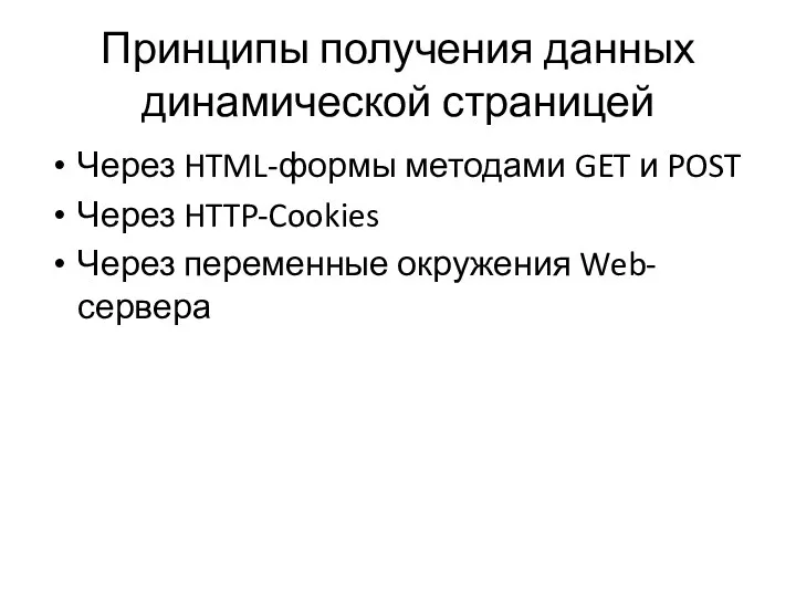 Принципы получения данных динамической страницей Через HTML-формы методами GET и