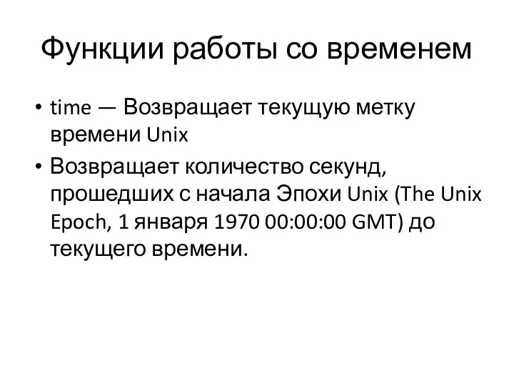 Функции работы со временем time — Возвращает текущую метку времени