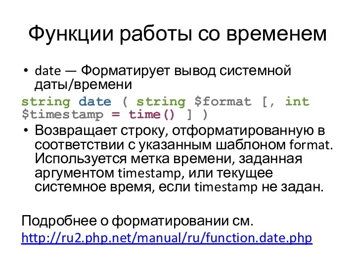 Функции работы со временем date — Форматирует вывод системной даты/времени