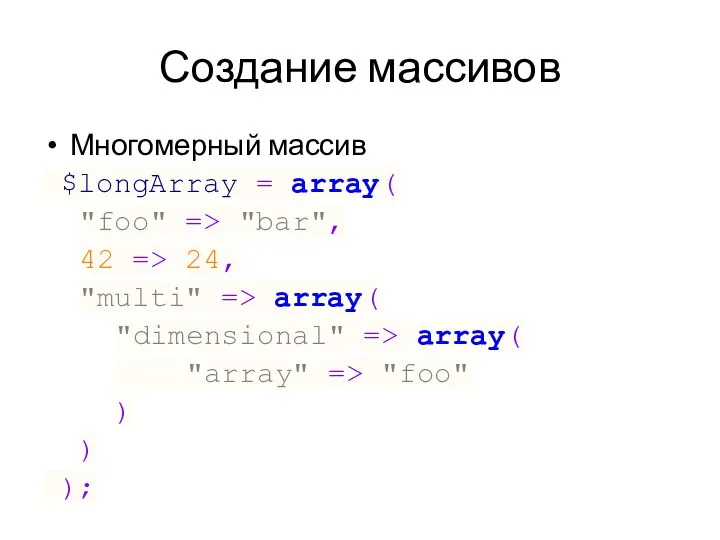 Создание массивов Многомерный массив $longArray = array( "foo" => "bar",