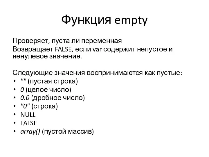 Функция empty Проверяет, пуста ли переменная Возвращает FALSE, если var