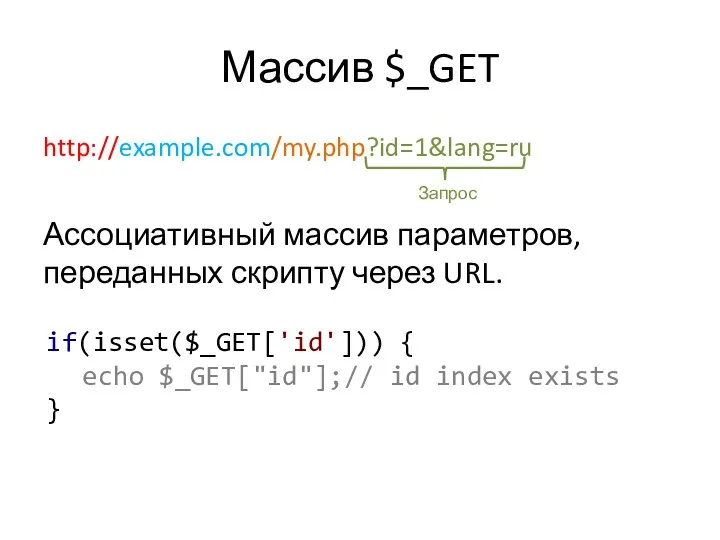 Массив $_GET http://example.com/my.php?id=1&lang=ru Ассоциативный массив параметров, переданных скрипту через URL.