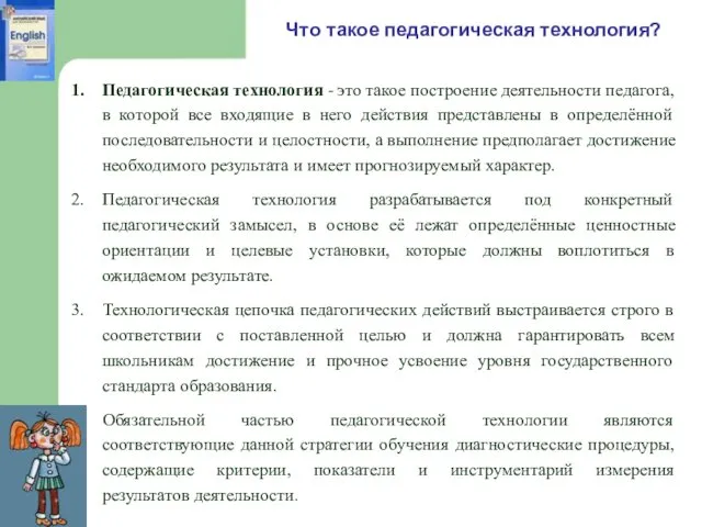 Что такое педагогическая технология? Педагогическая технология - это такое построение