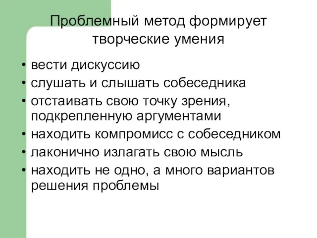 Проблемный метод формирует творческие умения вести дискуссию слушать и слышать