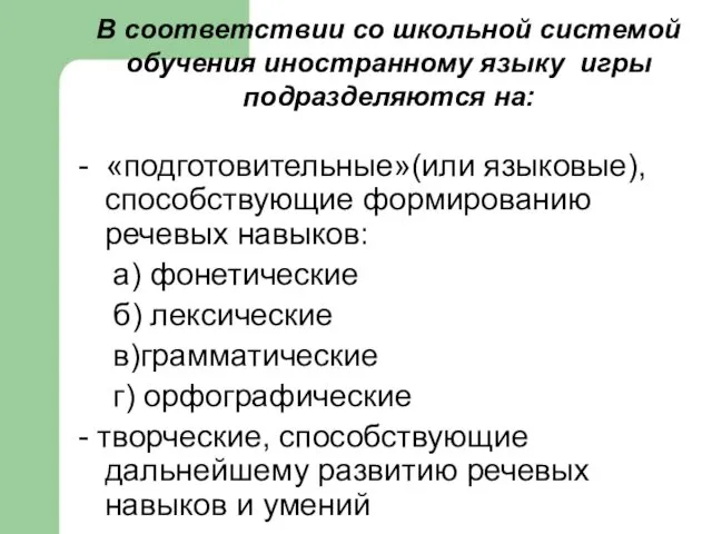 В соответствии со школьной системой обучения иностранному языку игры подразделяются