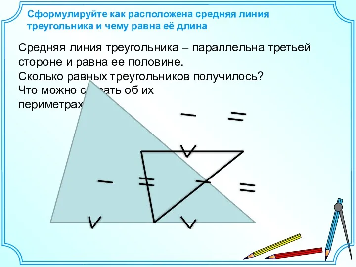 Сформулируйте как расположена средняя линия треугольника и чему равна её
