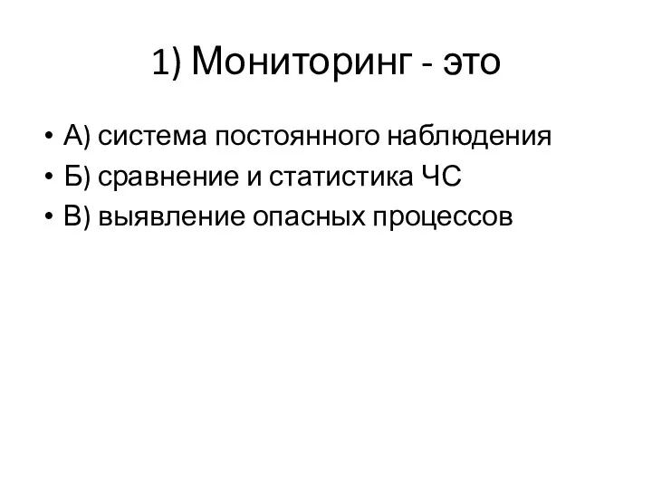 1) Мониторинг - это А) система постоянного наблюдения Б) сравнение