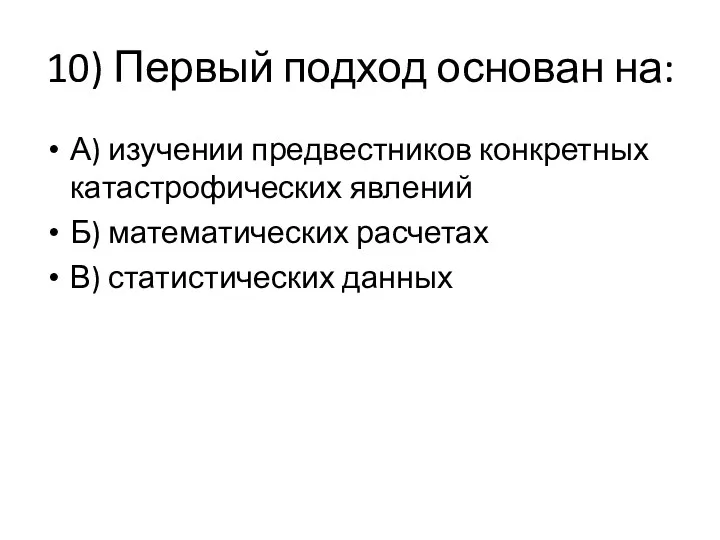 10) Первый подход основан на: А) изучении предвестников конкретных катастрофических