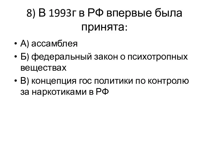 8) В 1993г в РФ впервые была принята: А) ассамблея