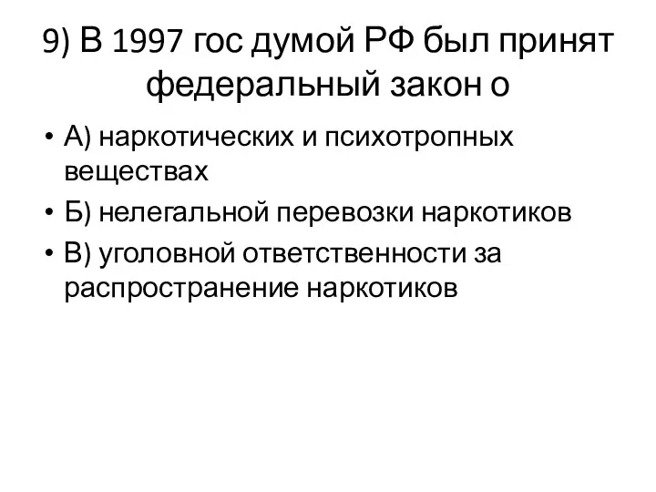 9) В 1997 гос думой РФ был принят федеральный закон