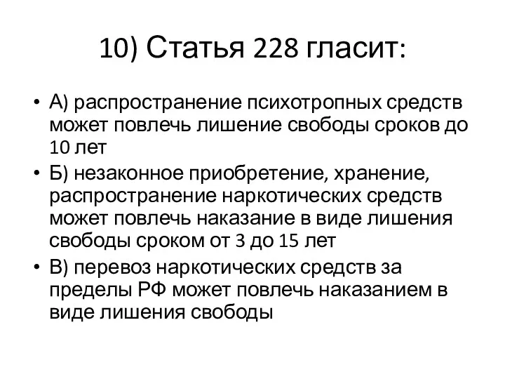 10) Статья 228 гласит: А) распространение психотропных средств может повлечь