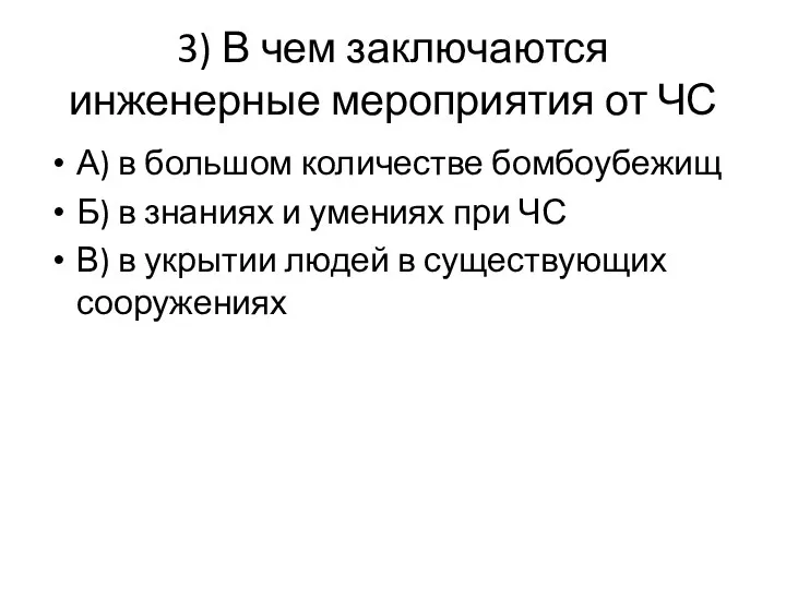 3) В чем заключаются инженерные мероприятия от ЧС А) в