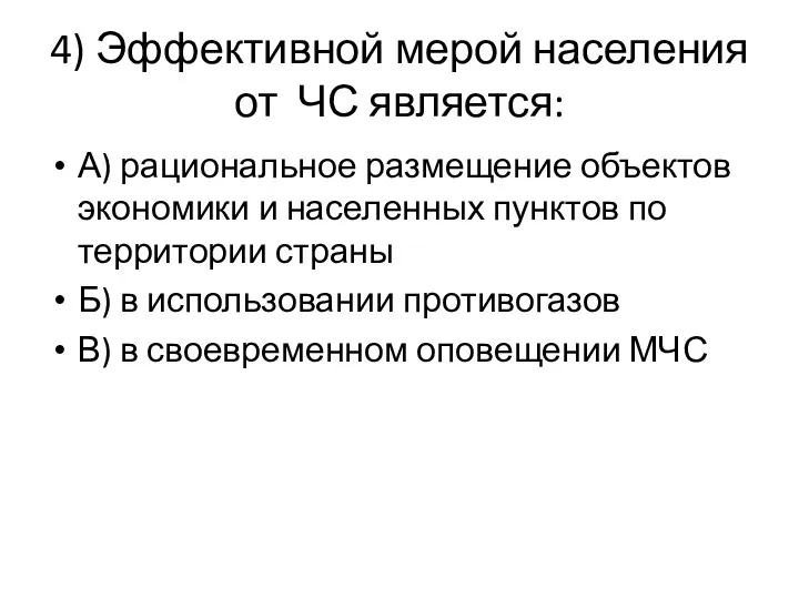 4) Эффективной мерой населения от ЧС является: А) рациональное размещение