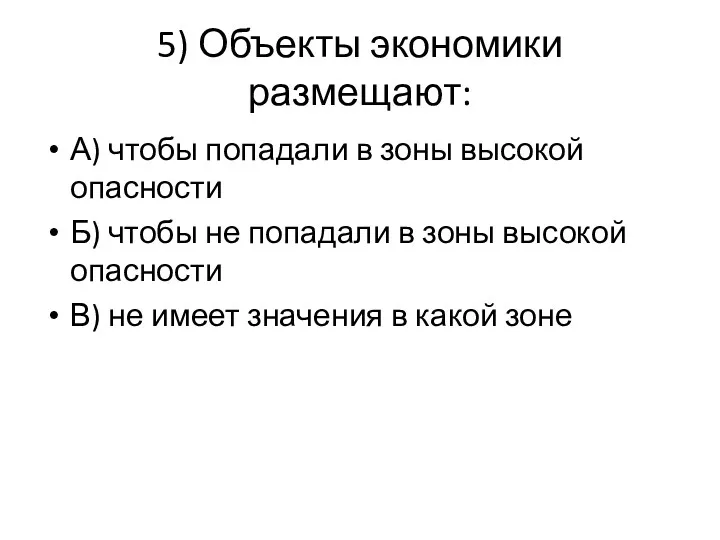 5) Объекты экономики размещают: А) чтобы попадали в зоны высокой