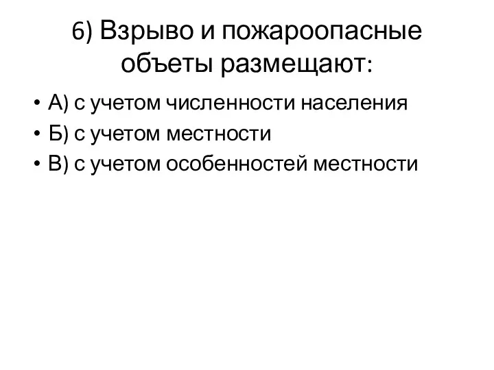 6) Взрыво и пожароопасные объеты размещают: А) с учетом численности