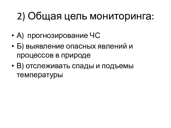 2) Общая цель мониторинга: А) прогнозирование ЧС Б) выявление опасных