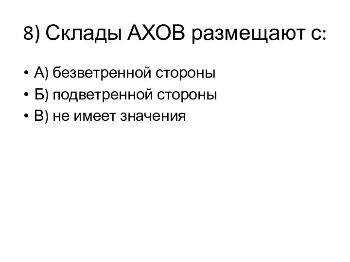 8) Склады АХОВ размещают с: А) безветренной стороны Б) подветренной стороны В) не имеет значения