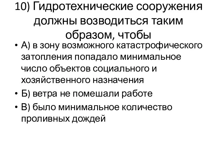 10) Гидротехнические сооружения должны возводиться таким образом, чтобы А) в